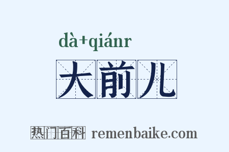 大前儿是什么意思的图片
